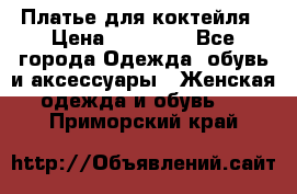 Платье для коктейля › Цена ­ 10 000 - Все города Одежда, обувь и аксессуары » Женская одежда и обувь   . Приморский край